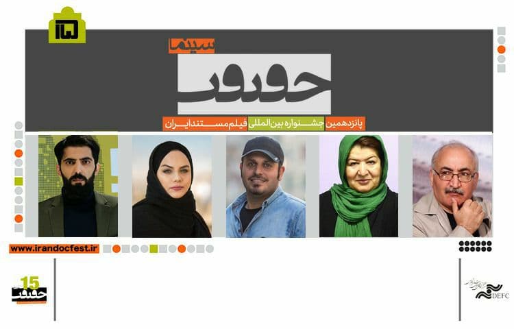 چه کسانی تاکنون هیات انتخاب «سینماحقیقت» بودند؟