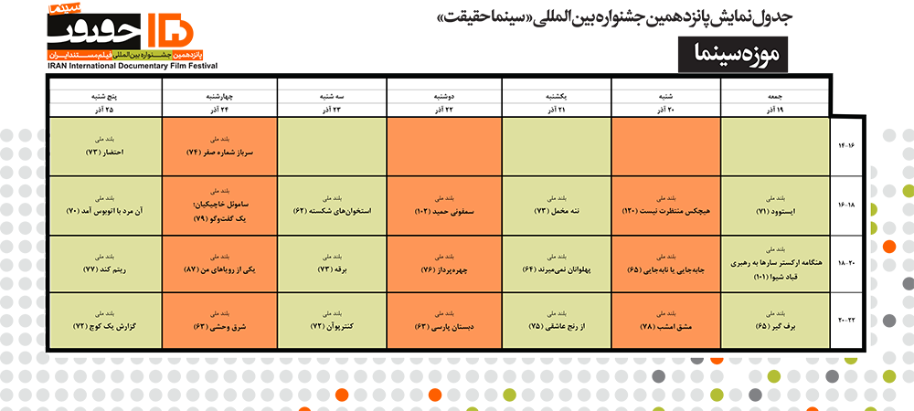 برنامه نمایش موزه سینما در جشنواره سینما حقیقت