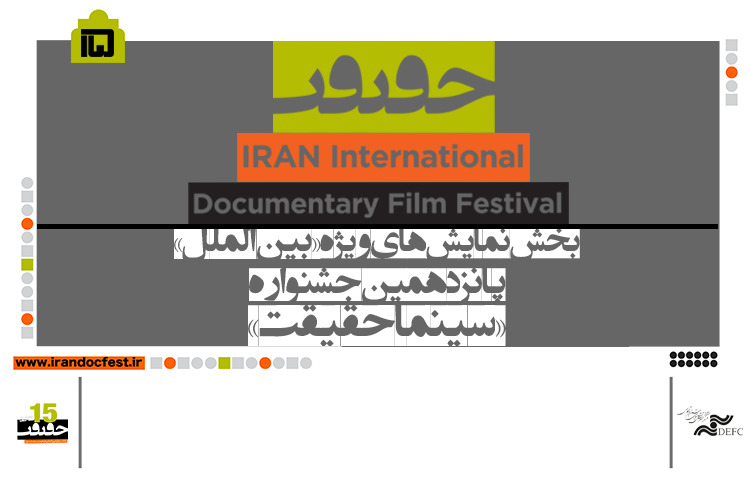 حضور 7 فیلم در بخش «نمایش‌‌های ویژه» سینماحقیقت