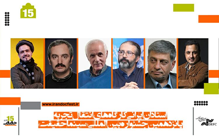 اساتید ایرانی کارگاه‌های انتقال تجربه «سینماحقیقت» معرفی شدند