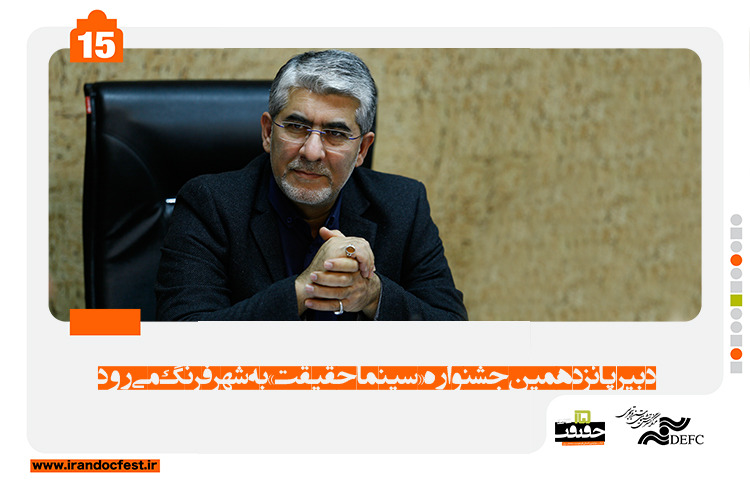 دبیر جشنواره «سینماحقیقت» به «شهر فرنگ» می‌رود