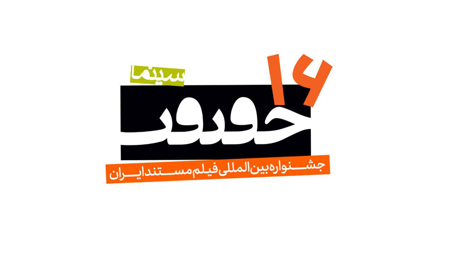 فراخوان شانزدهمین دوره جشنواره بین‌المللی فیلم مستند ایران «سینماحقیقت»