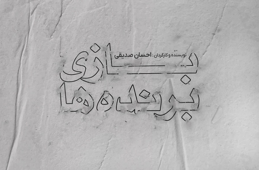 بازی برنده‌ها