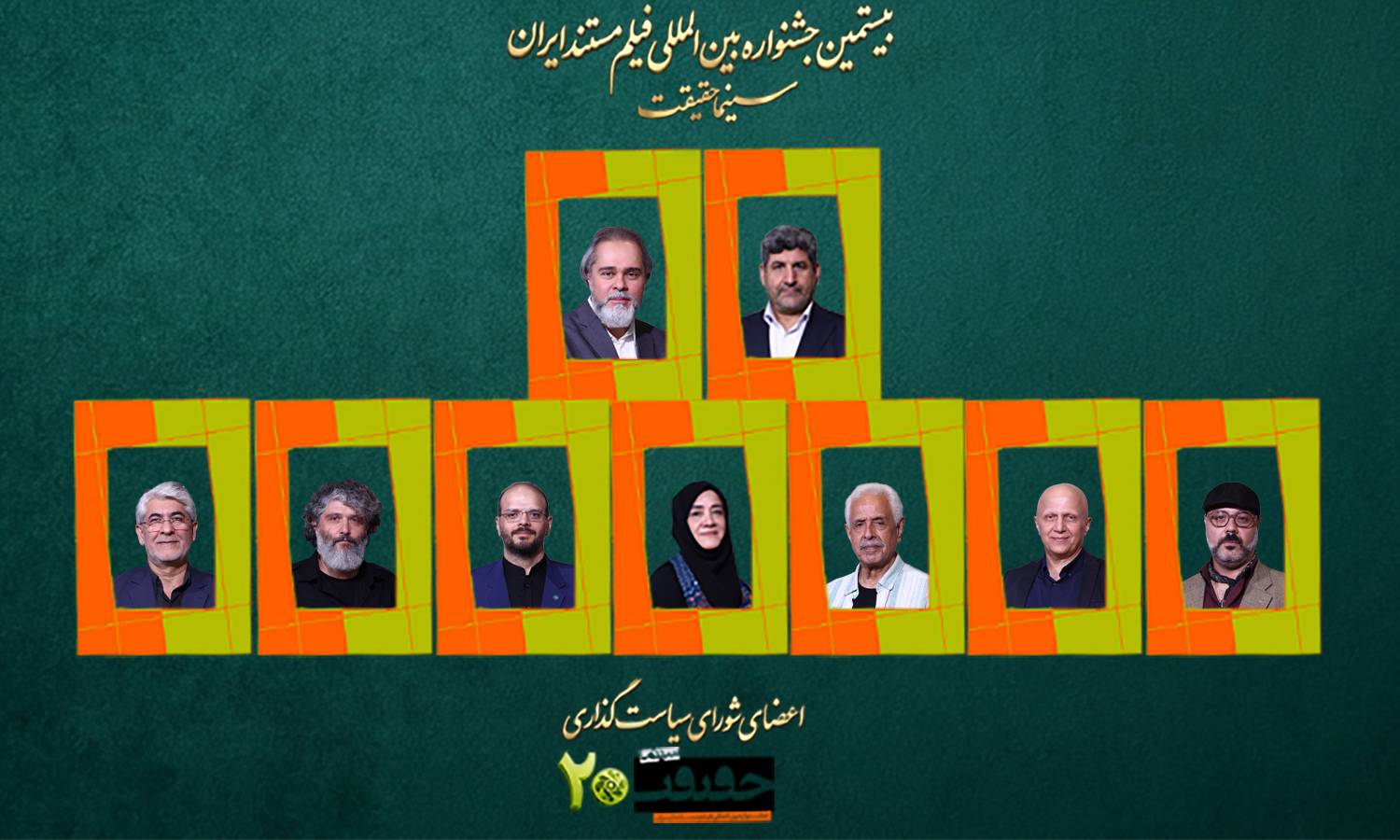 معرفی اعضای شورای سیاست‌گذاری بیستمین جشنواره «سینماحقیقت» 