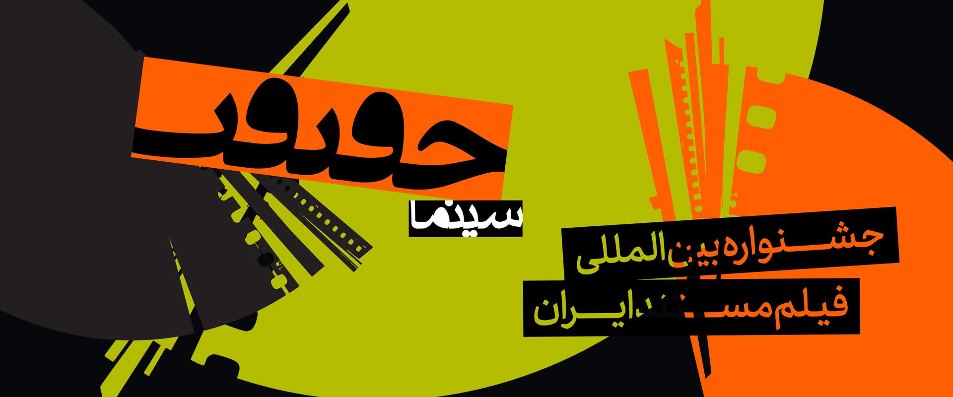  رشد 56 درصدی ثبت نام رسانه‌ها برای حضور در سینماحقیقت 19 