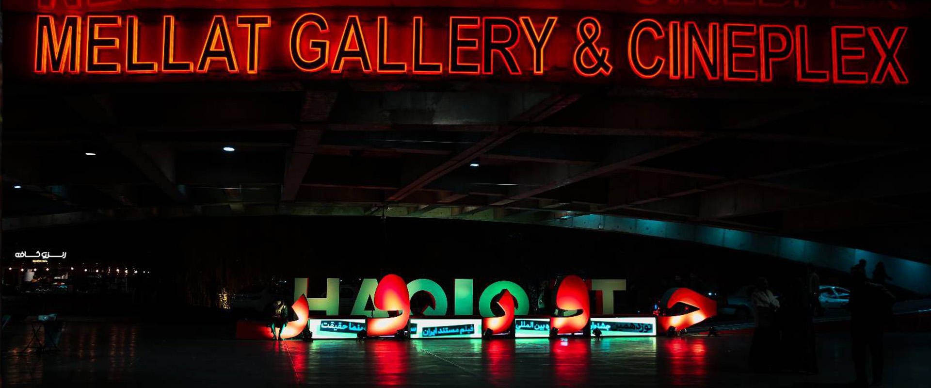 نوزدهمین جشنواره فیلم مستند سینماحقیقت