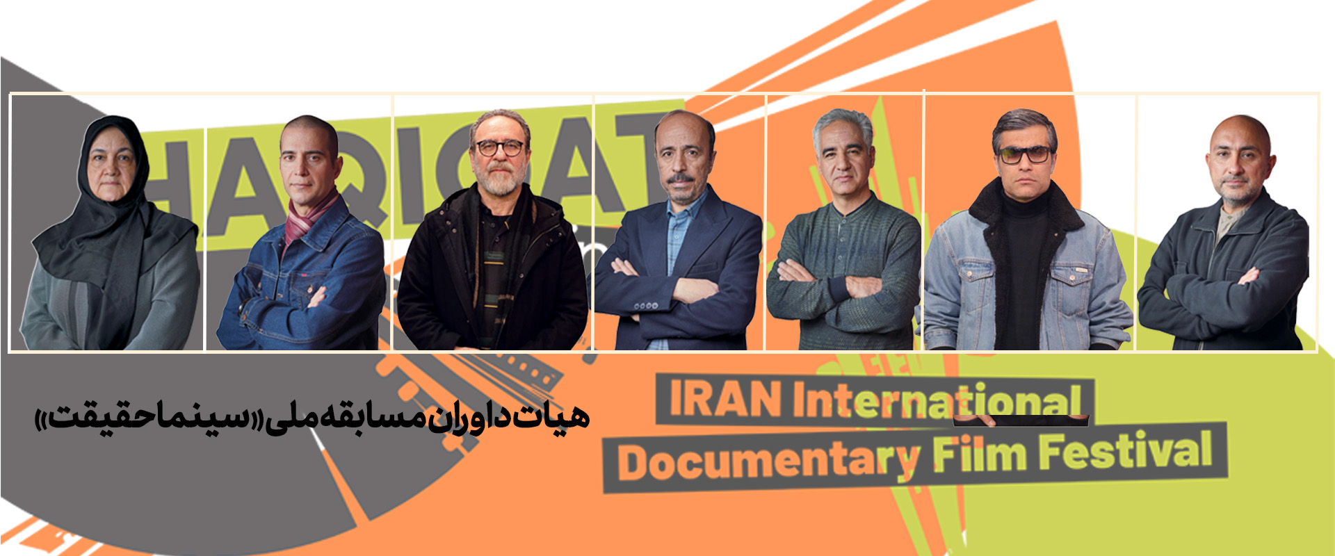 هیات داوران مسابقه ملی «سینماحقیقت»